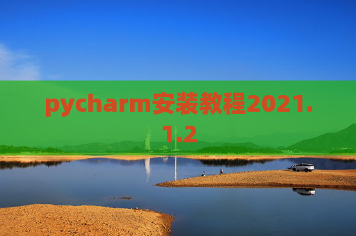 pycharm安装教程2021.1.2