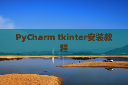 PyCharm tkinter安装教程