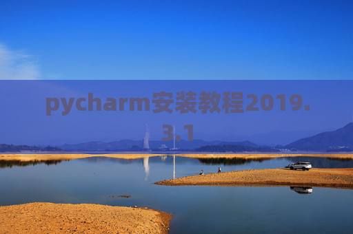 pycharm安装教程2019.3.1